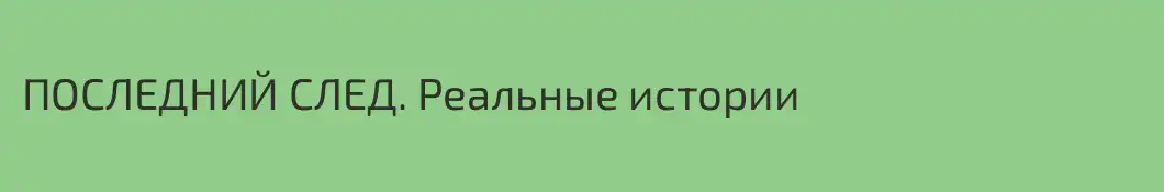 ПОСЛЕДНИЙ СЛЕД. Реальные истории